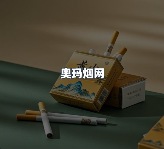 关于奥玛烟网